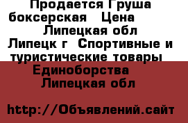  Продается Груша боксерская › Цена ­ 3 000 - Липецкая обл., Липецк г. Спортивные и туристические товары » Единоборства   . Липецкая обл.